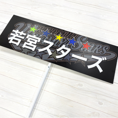 若宮スターズ　プラカード
