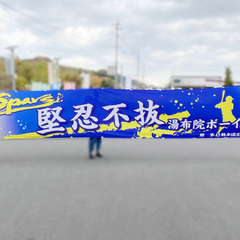 湯布院ボーイズ　横断幕