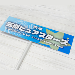 笠間ピュアスターズ　プラカード