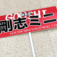 剛志ミニバレーボールクラブ　プラカード