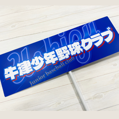 牛津少年野球クラブ　プラカード