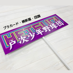 戸次少年野球団 プラカード、横断幕、団旗