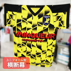VAINQUEUR熊本　ユニフォーム型横断幕2種