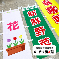 直売所で使用するのぼり旗　4選