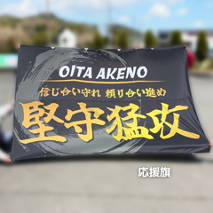 明野ハンドボール 応援幕