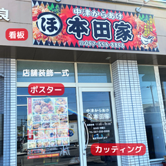 中津からあげ『本田家』　店舗装飾一式