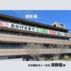 社会福祉法人一志会 清静園 50周年横断幕