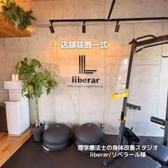 理学療法士の身体改善スタジオliberar(リベラール) 店舗装飾