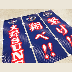 大野SUNS のぼり旗