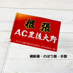 AC豊後大野 横断幕・のぼり旗・手旗