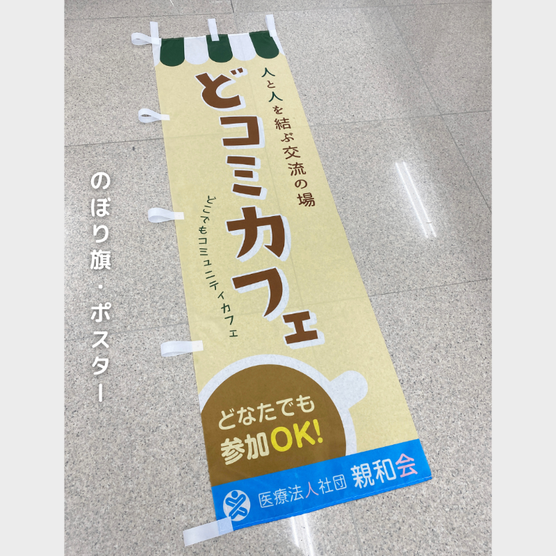 医療法人社団新和会　のぼり旗、ポスター