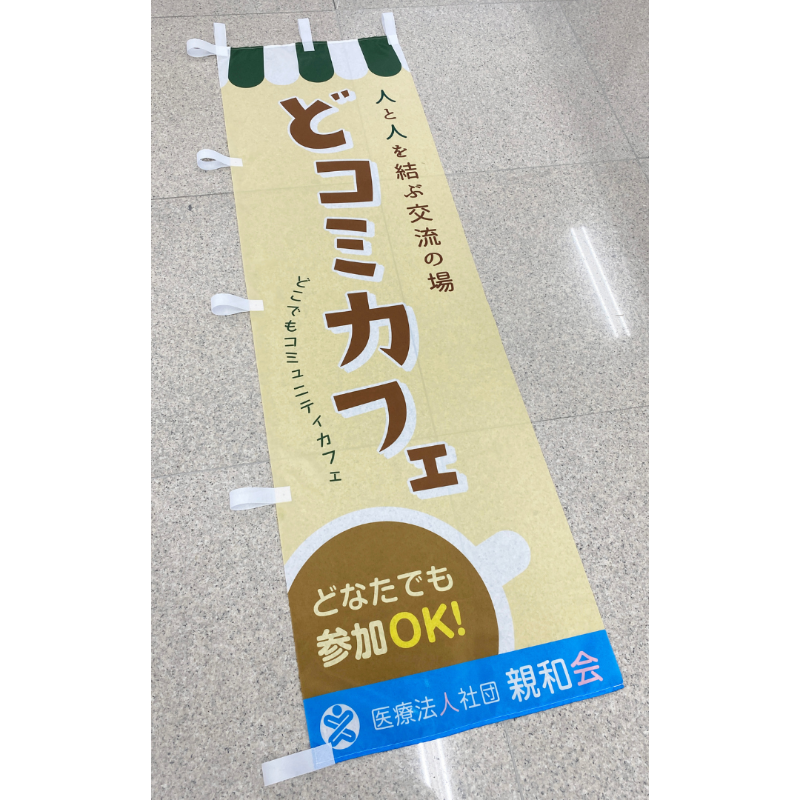 どコミカフェ のぼり旗 デザイン