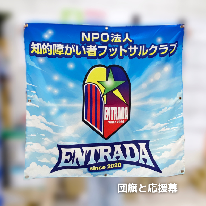 フットサルクラブENTRADA (エントラーダ) 旗と幕