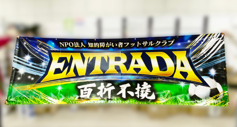 フットサルクラブ 応援幕 デザイン