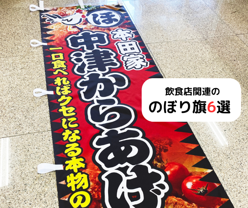 飲食店関連の のぼり旗6選