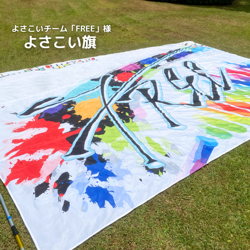 FREE よさこい旗
