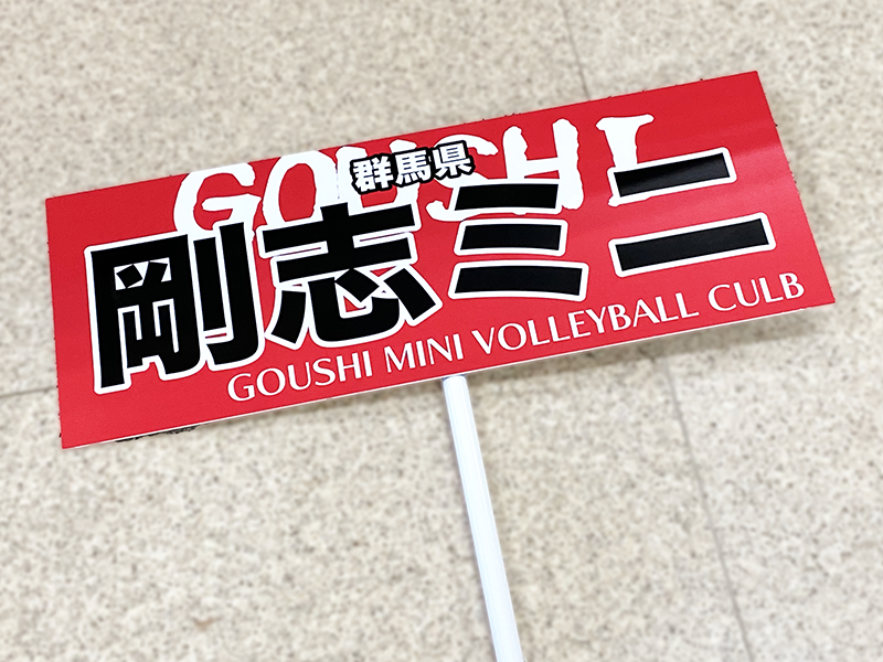 剛志ミニバレーボールクラブ　プラカード