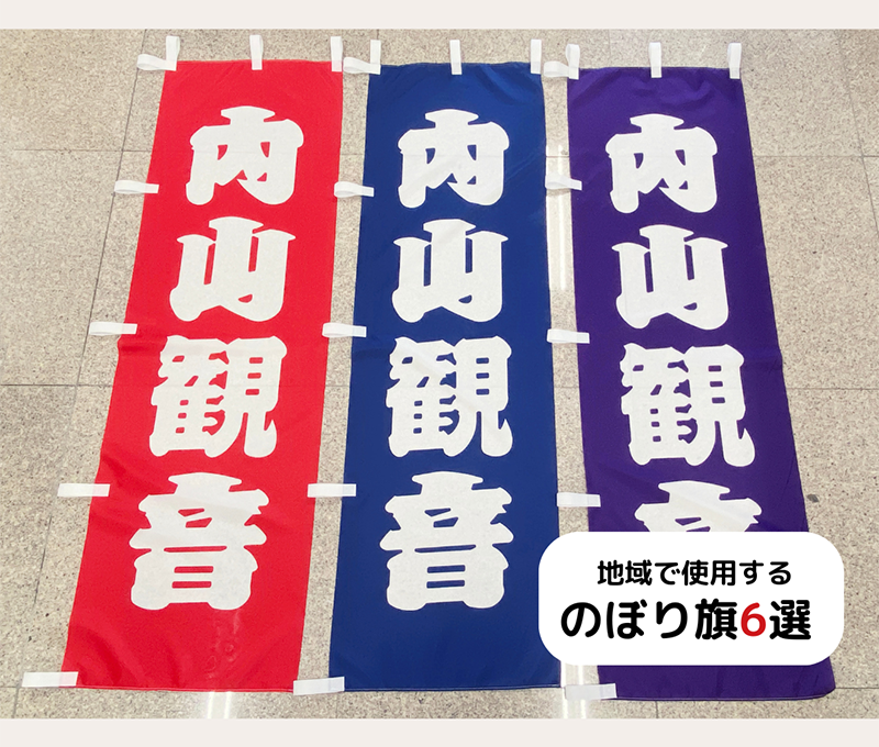 のぼり旗 自治会系