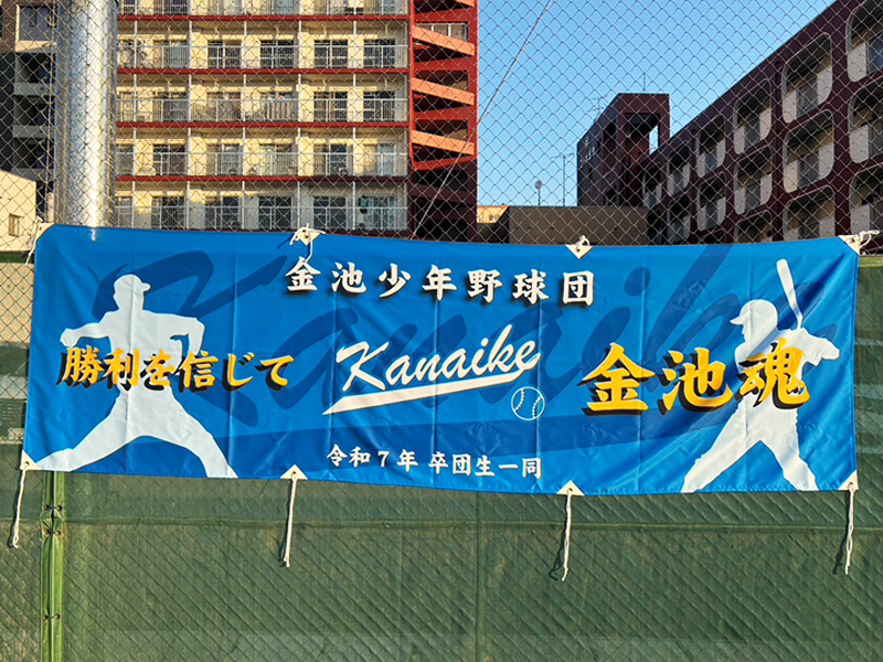 金池少年野球団 横断幕