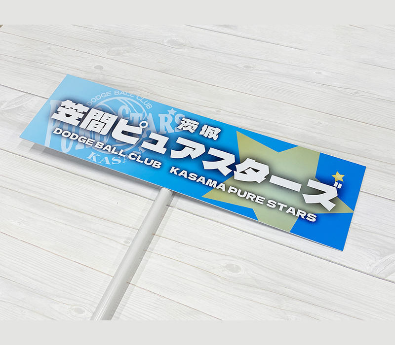 笠間ピュアスターズ　プラカード