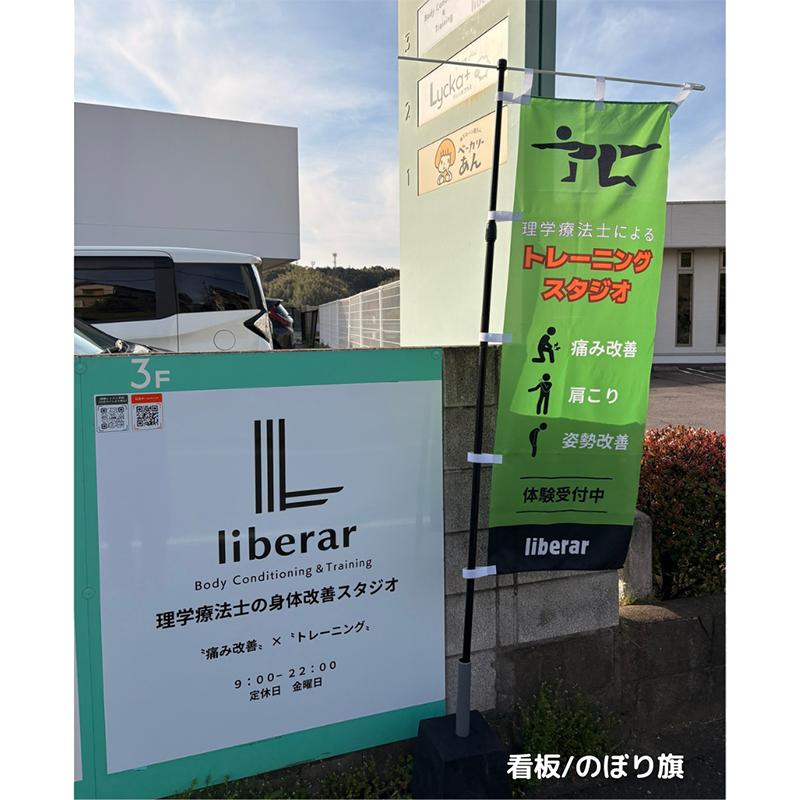 liberar 店舗装飾 看板 のぼり旗