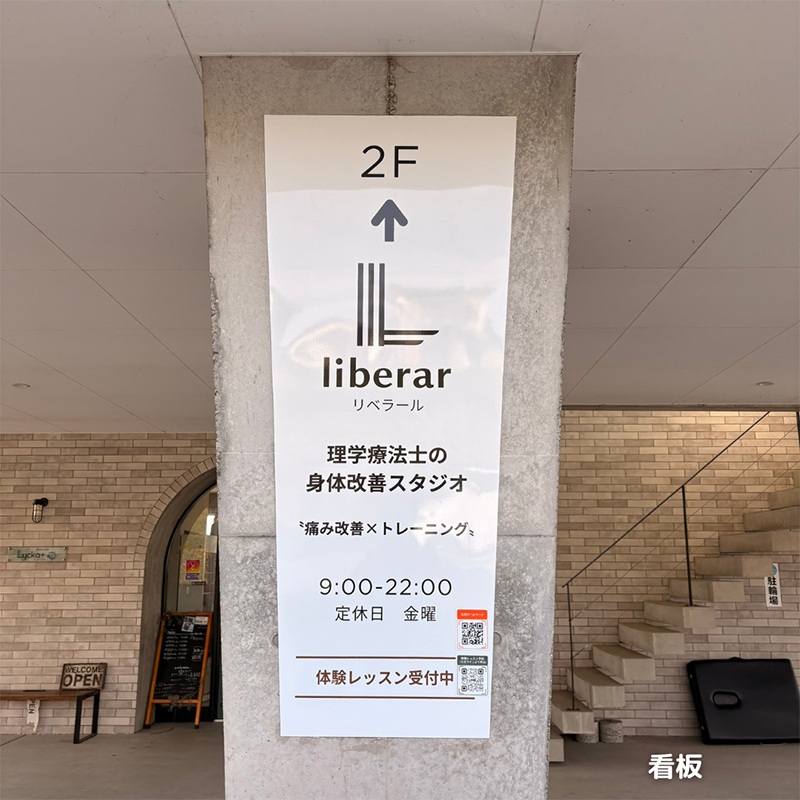 liberar 店舗装飾 看板