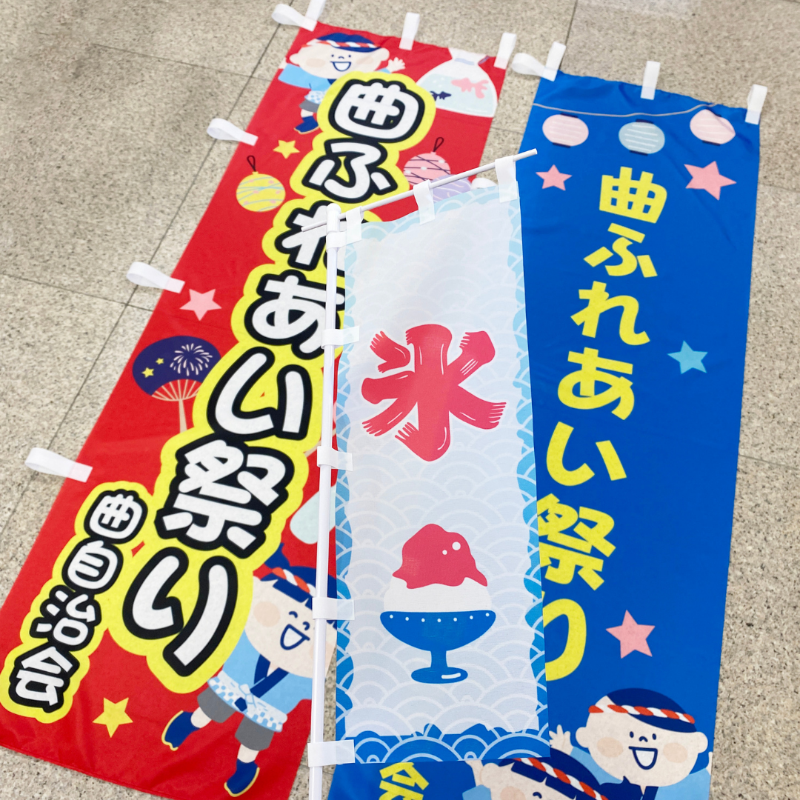 曲自治会　のぼりとミニのぼり