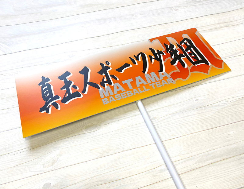 真玉スポーツ少年団 プラカード