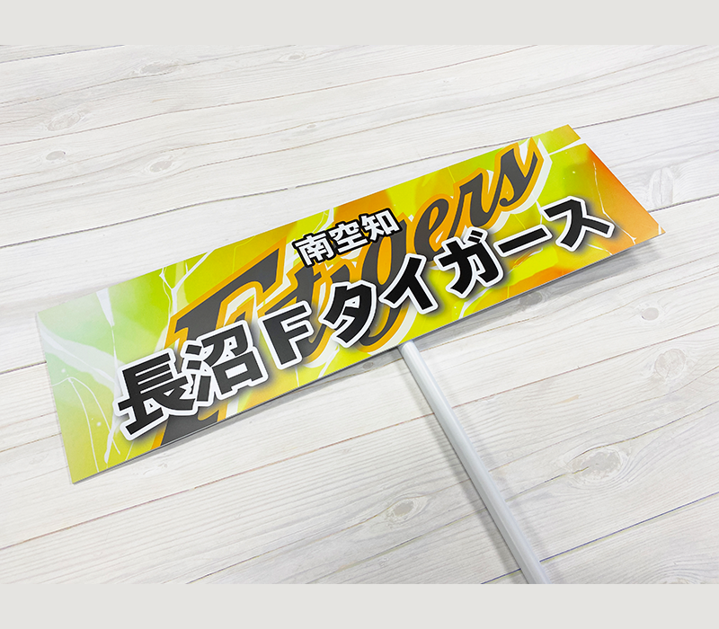 長沼Fタイガース プラカード