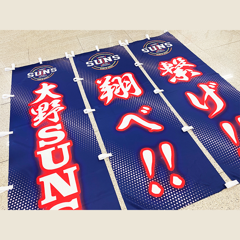 大野SUNS のぼり旗