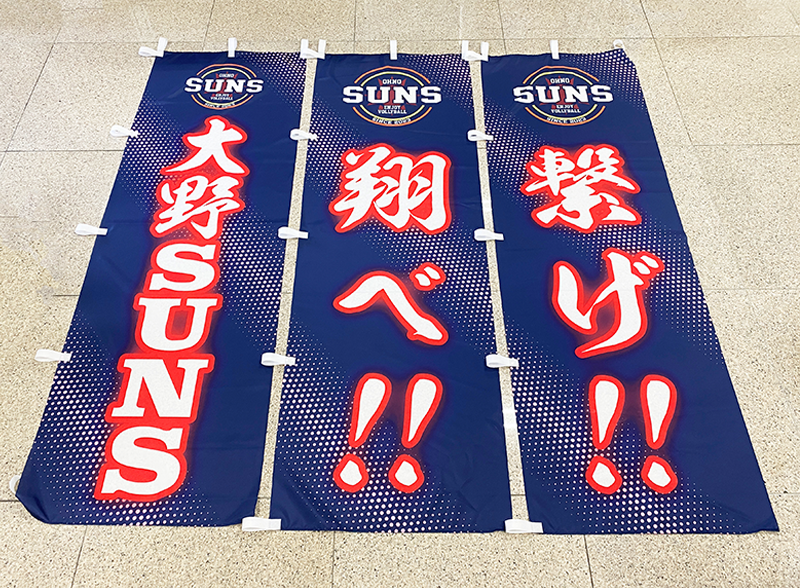 バレーボールチーム 大野SUNS のぼり旗 デザイン