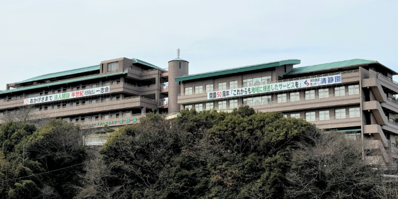 清静園 横断幕 50周年記念