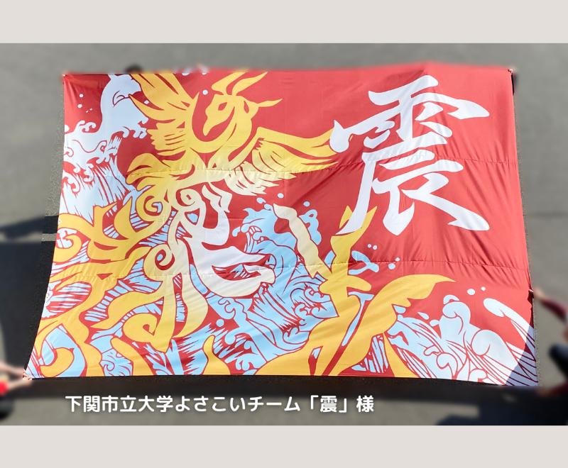 下関市立大学よさこいチーム『震』 大旗