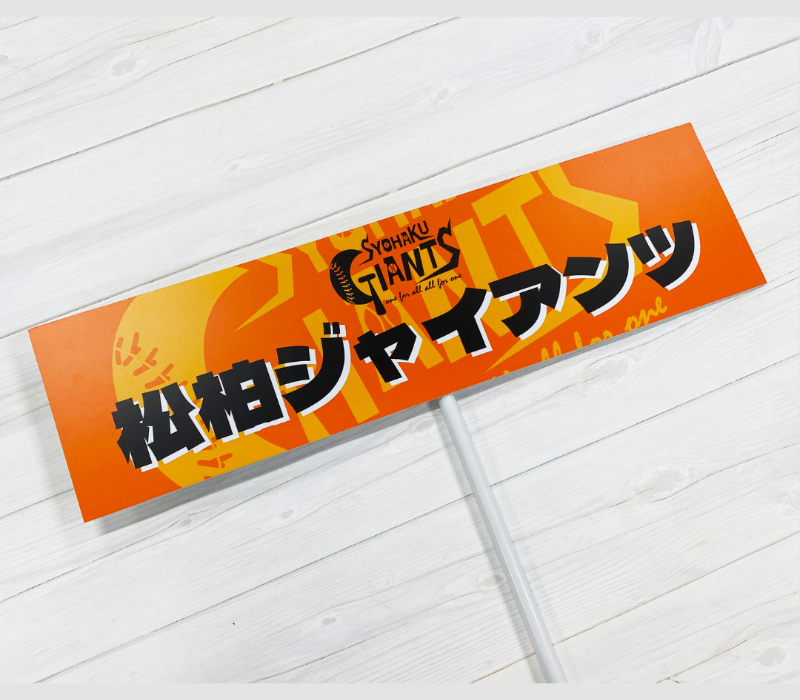 松柏ジャイアンツ　プラカード