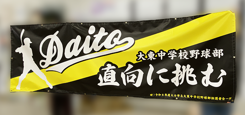 大東中 野球部 横断幕 デザイン