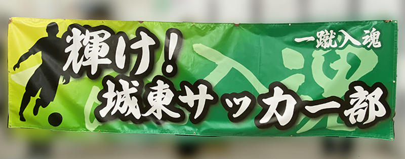 城東中 サッカー部 横断幕 デザイン