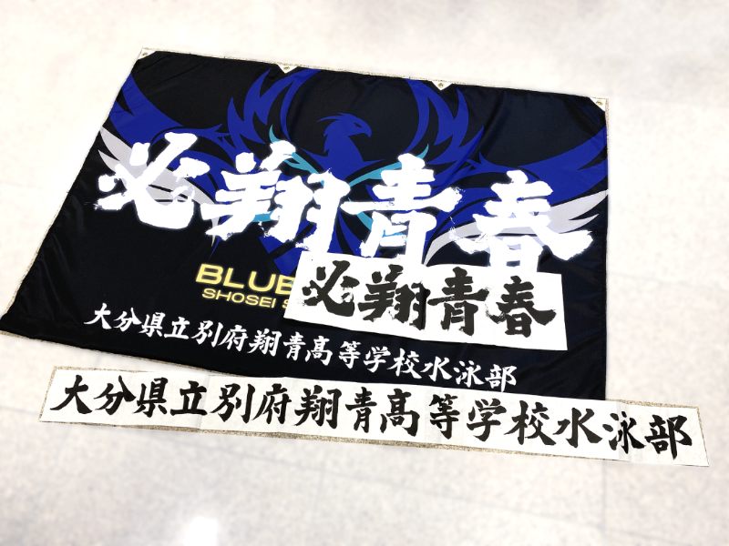 別府翔青高校 水泳部 応援幕