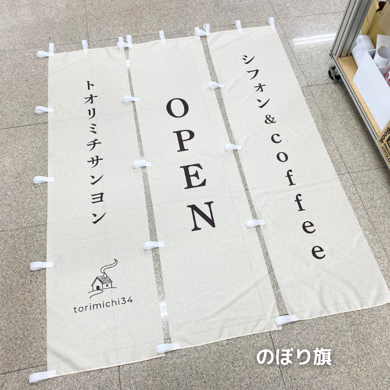 torimichi34（とおりみち34） のぼり旗