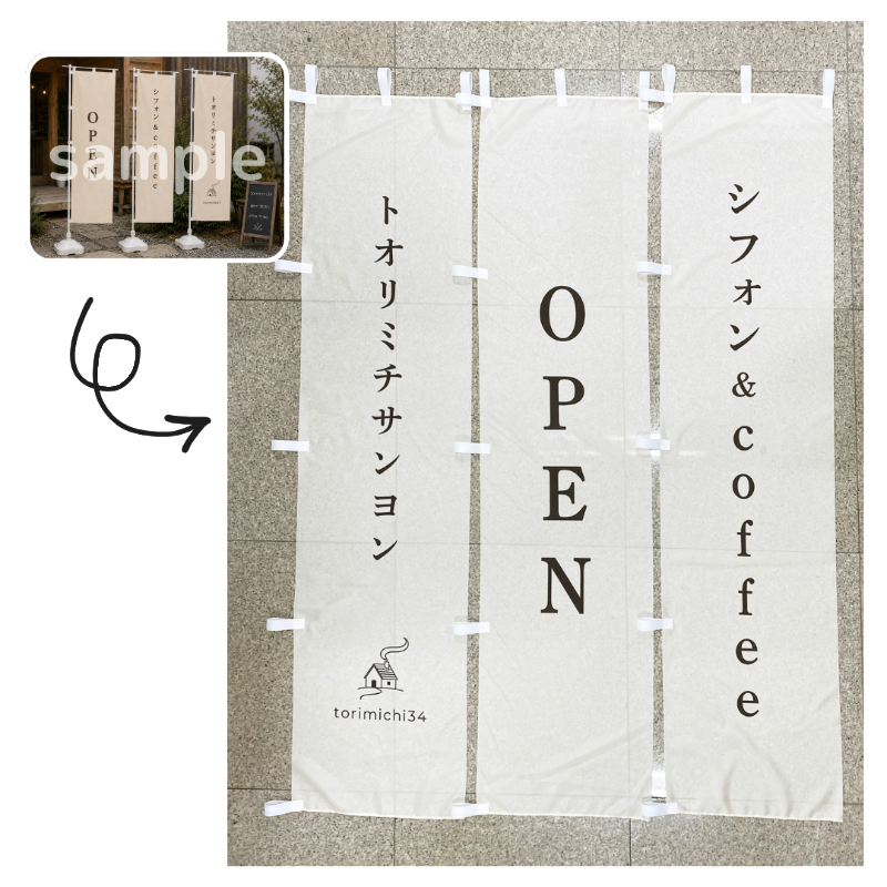 シフォン カフェ のぼり旗 デザイン