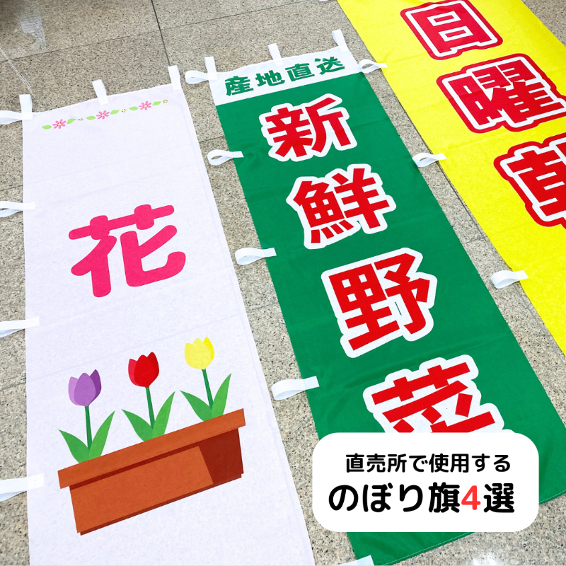 直売所で使用するのぼり旗　4選