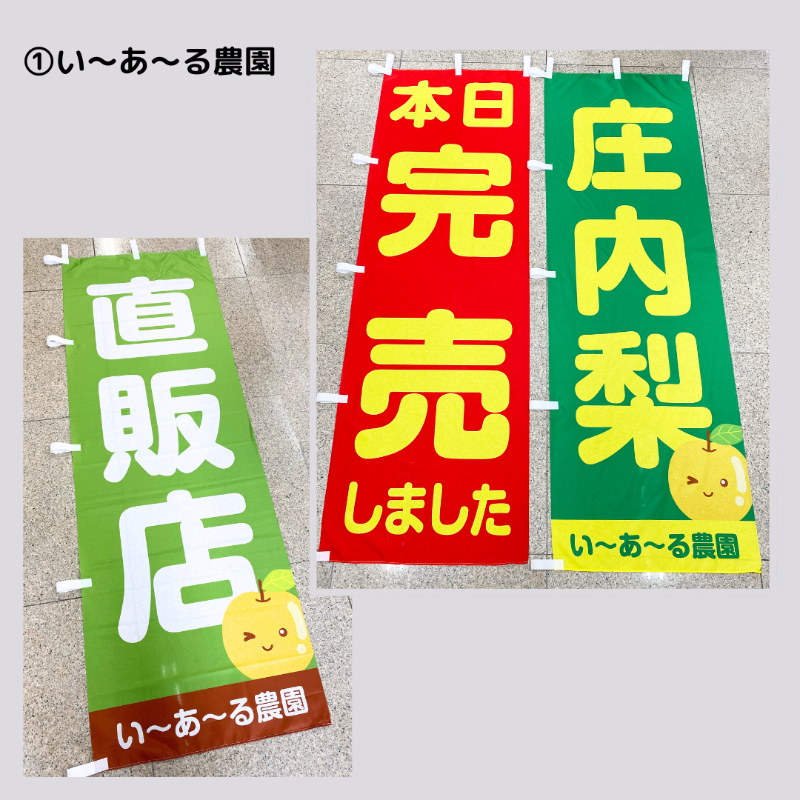 「直販店」「庄内梨」「本日完売」の3種類の直売所向けのぼり旗