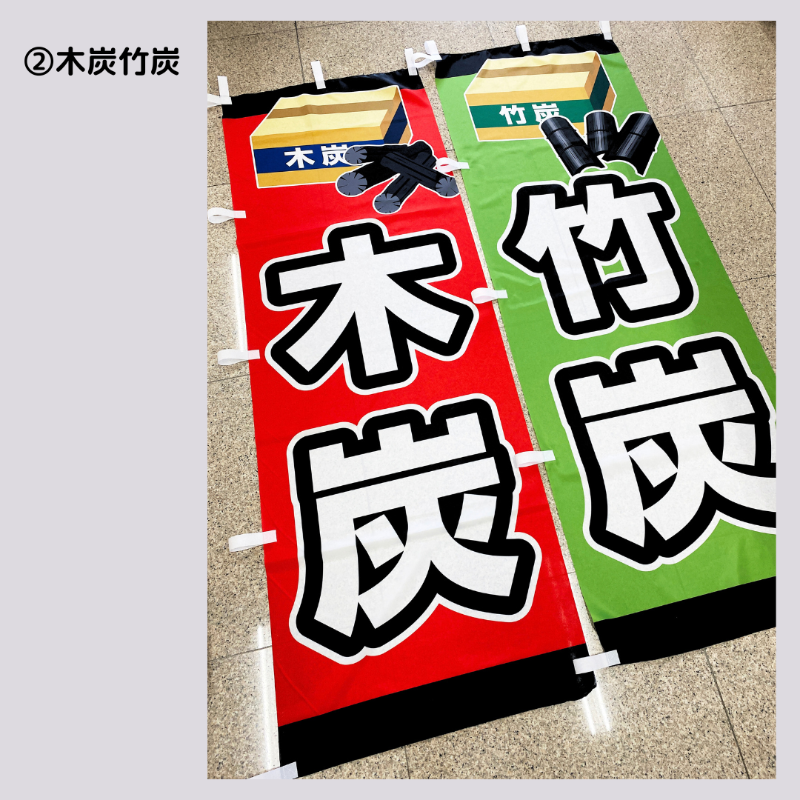 「木炭」「竹炭」の2種類の商品アピールのぼり旗