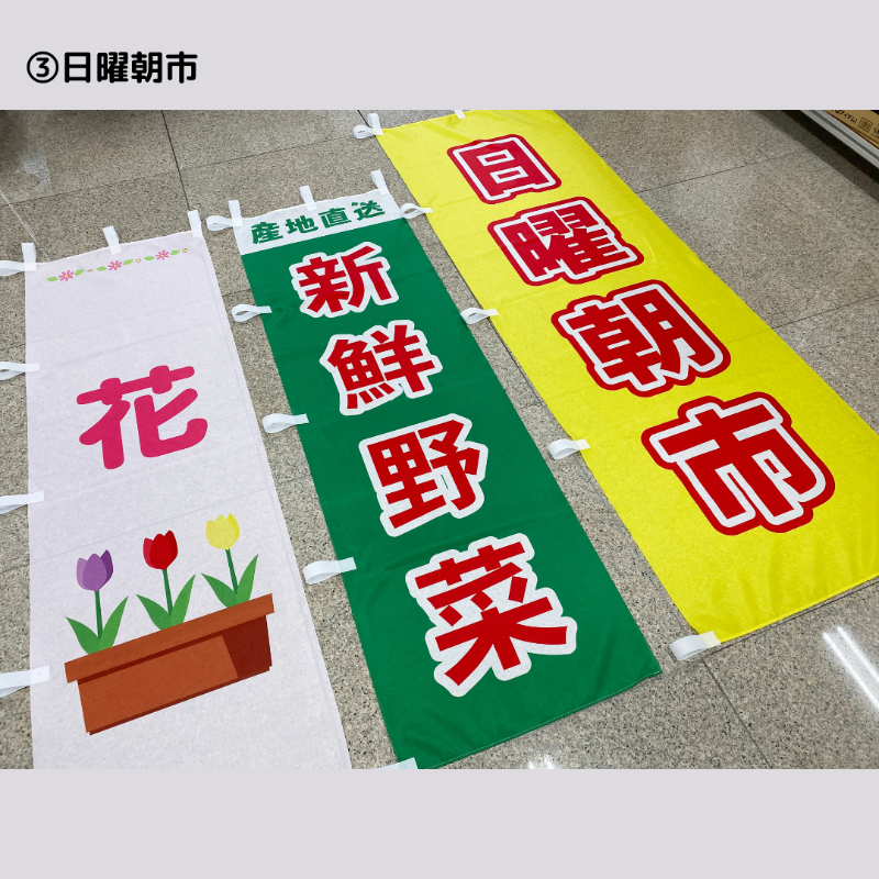 「日曜朝市」「新鮮野菜」「花」の3種類ののぼり旗　朝市のイベント告知と、販売する商品を同時にアピール