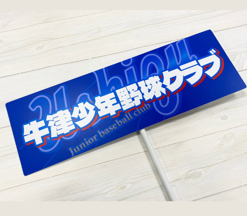 牛津少年野球クラブ　プラカード