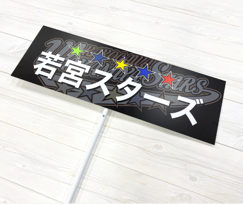 若宮スターズ　プラカード
