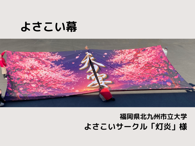 灯炎 よさこい幕