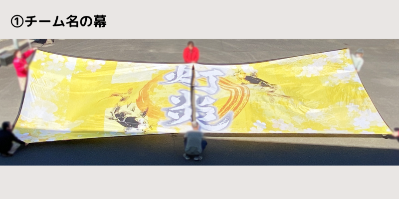 よさこい幕 灯炎 チーム名のデザイン 4×10m