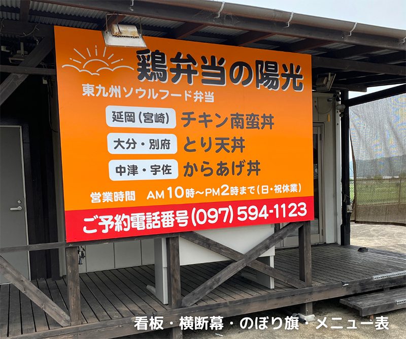 鶏弁当の陽光 看板・横断幕・のぼり旗・メニュー表