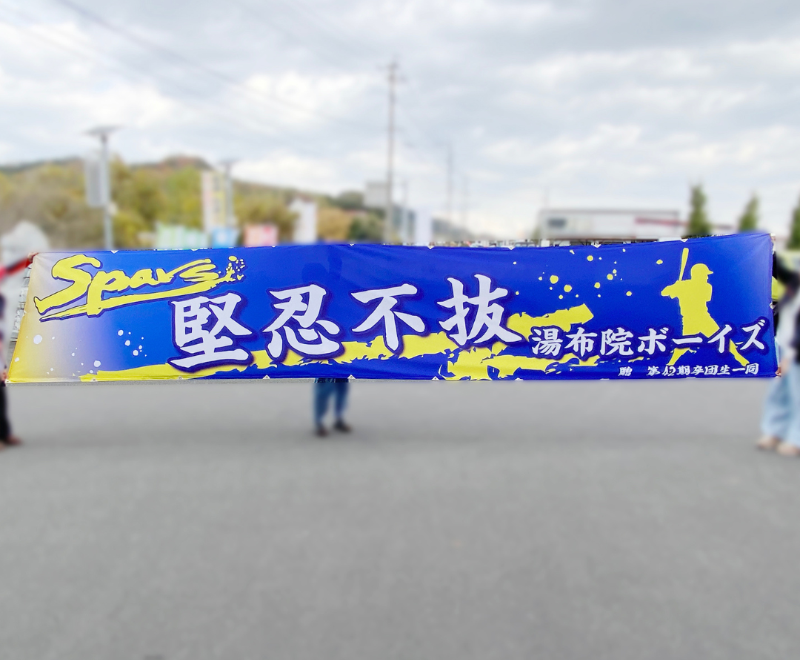 湯布院ボーイズ 横断幕