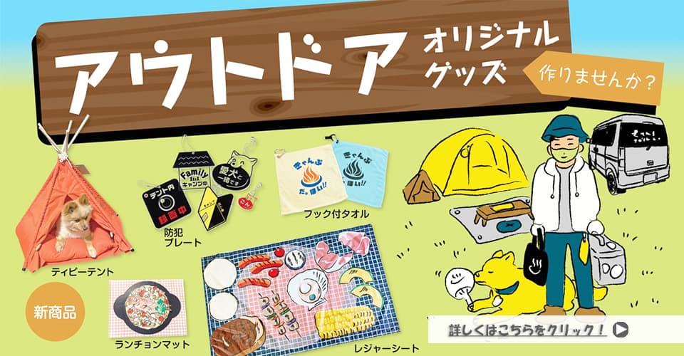 アウトドアグッズのシーズン到来！横断幕もできました！
